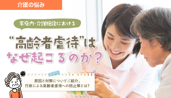 家庭内 介護施設における 高齢者虐待 はなぜ起こるのか 原因と対策についてご紹介 介護 医療業界専門 ケア転職ナビ