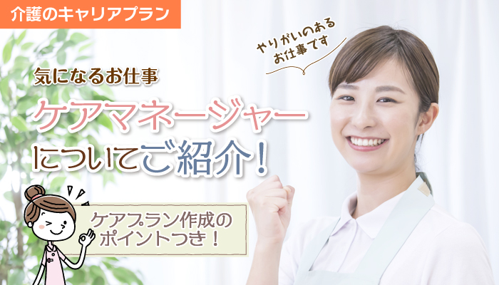 ケアマネージャー 介護支援専門員 の気になる仕事内容をたっぷりとご紹介 ケアプラン作成のポイントつき 介護 医療業界専門 ケア転職ナビ
