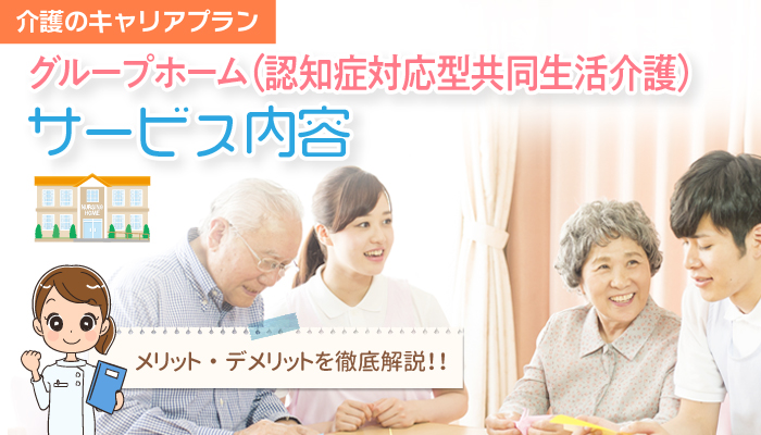 グループホーム 認知症対応型共同生活介護 のサービス内容からメリット デメリットを徹底解説 介護 医療業界専門 ケア転職ナビ