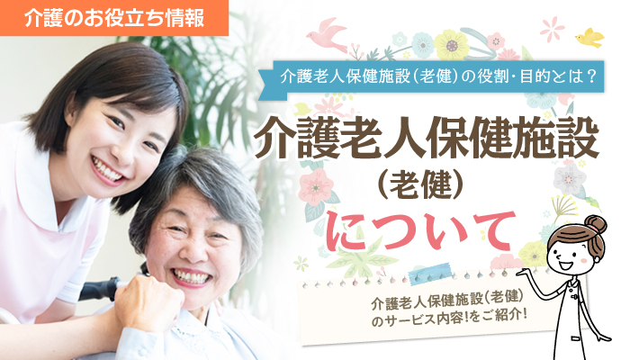 介護老人保健施設 老健 について分かりやすく解説 特養との違いは 介護 医療業界専門 ケア転職ナビ