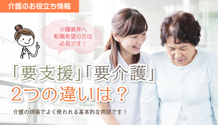 要支援 や 要介護 ってどんな状態を指すの 2つの違いについて詳しく解説 介護 医療業界専門 ケア転職ナビ