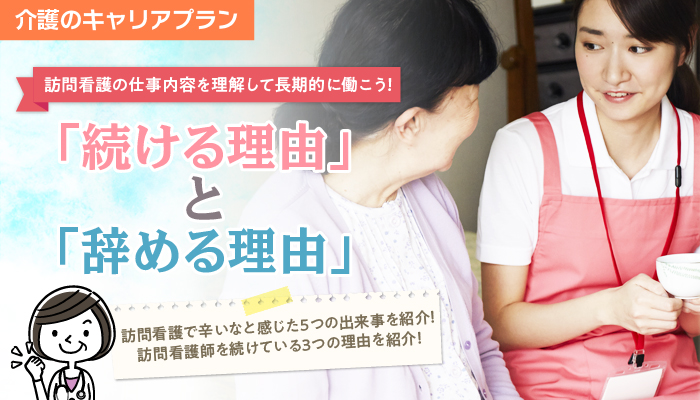 訪問看護を 続ける理由 と 辞める理由 訪問看護の仕事内容を理解して長期的に働こう 介護 医療業界専門 ケア転職ナビ